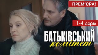 Батьківський комітет 1 - 4 серія (2024) | Прем'єра на 1+1 Україна | Серіал - Воєнна драма | Огляд