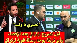 اول تصريح وليد ركراكي بعدة الاقصاء - وأبو تريكة يوجه رسالة قوية الركراكي