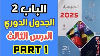 حل الدرس الثالث الباب الثاني كيمياء تانية ثانوي كتاب الامتحان 2025 الخاصية الفلزية واللافلزية | جزء1