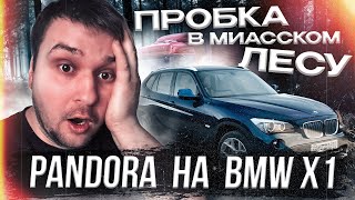 УСТАНОВКА АВТОЗАПУСКА PANDORA НА BMW X1, СТОЮ В ПРОБКЕ В ЛЕСУ, ВЛОГ