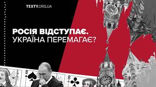 Росія відступає. Україна перемагає? Для початку нам треба зупинити спроби Кремля «підкорити Київ»