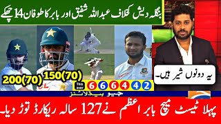 Pak vs Ban 1st Test Match : عبدالله شفیق اور بابر اعظم کا طوفان لمبے چھکے بنگالی رو پڑے وائرل