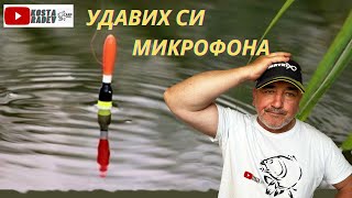 РИБОЛОВ на ПЛУВКА - УДАВИХ си МИКРОФОНА