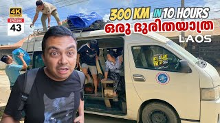 EP #43 റോഡ്‌ ഇല്ല വണ്ടി ഇല്ല | ദുരിത യാത്ര | Terrible Van Ride to Northern Laos, 300 Kms in 10 Hours