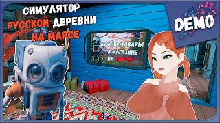 РУССКАЯ ДЕРЕВНЯ ТЕПЕРЬ И НА МАРСЕ! ► Симулятор Русской Деревни на Марсе (demo) Прохождение