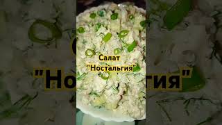 Салат "Ностальгия"😋😍😍