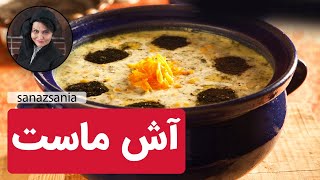 آموزش آش ماست با ساناز مینایی | Yogurt Aush