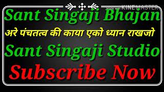 ।।निमाड़ी सिंगाजी भजन।।अरे पंचतत्व की काया एको ध्यान राखजो (संत सिंगाजी भजन)