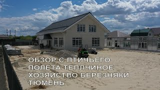 БЕРЕЗНЯКИ ОБЗОР С ПТИЧЬЕГО ПОЛЕТА,ТЕПЛИЧНОЕ ХОЗЯЙСТВО,ТЮМЕНЬ.