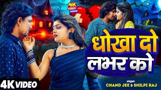 #Video | धोखा दो लभर को | Ft- #Mani Meraj & Vannu D | #Chand Jee & #Shilpi Raj | Dhokha Do Labhar Ko