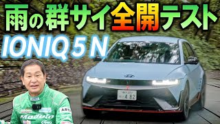 【公式】土屋圭市、Hyundai IONIQ 5 N 完全ノーマル状態で、雨のグンサイ 全開テスト敢行！素晴らしい走行性能でアドレナリン大放出！