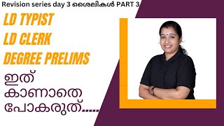 വരാൻ പോകുന്ന പരീക്ഷകളിൽ ചോദിക്കാന് സാധ്യതയുള്ള ശൈലികൾ . DAY 3 OF REVISION SERIES