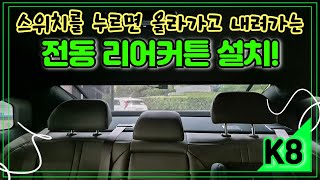 K8 - 전동 리어커튼 설치! 뜨거운 태양을 대비하기 위한 장치를 달아주세요. 실내 열관리에도 도움이 됩니다.