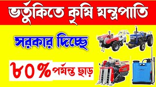 কৃষকবন্ধুদের জন্য সুখবর/৮০% ভর্তুকিযুক্ত কৃষি যন্ত্রপাতির জন্য আবেদন করুন/Agricultural machinery