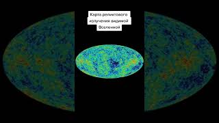 Карта реликтового излучения во Вселенной