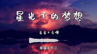 音音不会嘤 - 『星光下的梦想』 - 【動態歌詞版】