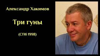 Александр Хакимов - Три гуны (СПб 1998) ХАКИМОВ#9