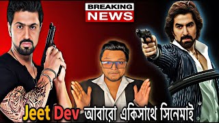 Jeet Dev আবারো একসাথে | সিনেমা হল কাঁপবে আবার 🔥