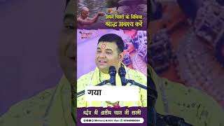 | अपने पितरों के निमित्त श्राद्ध अवश्य करें | Shri Ashish Vyas ji Shastri | #shorts #shortsfeed