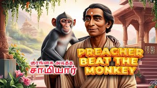 குரங்கை அடித்த சாமியார்  (PREACHER BEAT THE MONKEY)