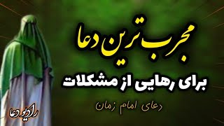 بهترین  دعای امام زمان(ع) برای آسان شدن کارهای سخت/دعای رهایی از مشکلات