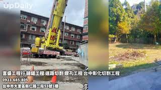 富盛工程行 鏈鋸工程 道路切割 鑽孔工程 台中彰化切割工程 #鏈鋸工程 #鑽石鏈鋸工程 #鏈鋸切割工程