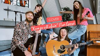 Кавер "Коли до губ твоїх / Cover "When to your lips", Ukrainian band "Elba" feat. Benjamin Branzko