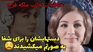 فرح دیبا ملکه ای که دستهایش شفا میداد | خاطرات ملکه فرح پهلوی | محمدرضاشاه پهلوی و فرح