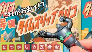 【タイムスリップグリコ】【鉄人28号】20年前の食玩に感動！おまけのクオリティを超えてる名作レビュー。【海洋堂】