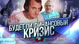 Будет ли финансовый кризис. Д.Сачков...