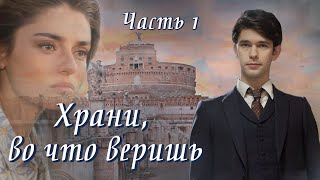 ❤"Храни, во что веришь". Новый христианский рассказ. Аудиокниги. Часть 1