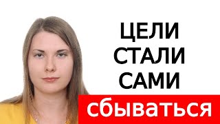 Цели исполняются одна за другой | Юлия Денисова