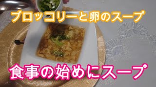 ブロッコリーと卵のスープ　Broccoli & egg Soup