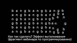 Как сделать эффект отталкивания от объекта кодом? / фрагмент вебинара