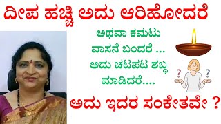 What happens if diya goes off abruptly? ದೀಪ ಹಚ್ಚಿ ಅದು ಆರಿಹೋದರೆ ಅಥವಾ ಕಮಟು ವಾಸನೆ ಬಂದರೆ