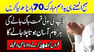 Namaz Fajar Parhne ke Foran Baad Ye Tasbih Parhna Mat Bhoolna | Har Pareshani Se Nijat Ka Wazifa