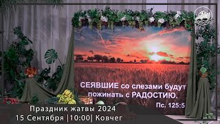 15.09.2024 Праздник жатвы  в церкви Ковчег, г. Бельцы.