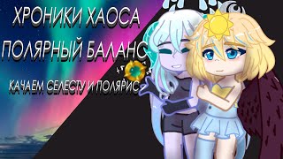 Хроники Хаоса. Полярный Баланс 26.07.2024/28.07.2024