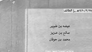 بن طوير - بن عزيز - بن حوقان ..| حفلة التحدي الشهيرة ، "القافية الصعبة"