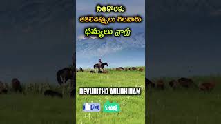 దేవునితో అనుదినం-185 | నీతికొరకు ఆకలిదప్పులు  - Telugu Christian Messages #reels #jesus #trending