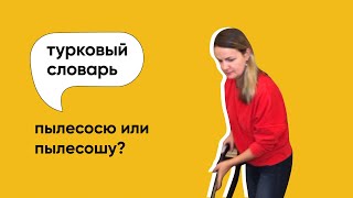 Пылесосю или пылесошу | Как правильно говорить?