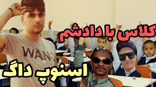 کلاس با داداش گلم اسنوپ داگ