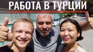 Как найти работу в Турции. Рассказ очевидца. Ответы на вопросы.