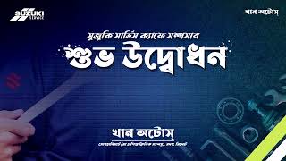 সুজুকি পার্টনার - খান অটোস্ এক্সপানশন সম্পন্ন করে সিলেট সুজুকি বাইকারদের আস্থার স্থান।