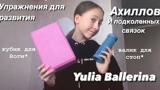 УПРАЖНЕНИЯ НА РАЗВИТИЕ АХИЛЛОВ И ПОДКОЛЕННЫХ СВЯЗОК🤍//Yulia Ballerina