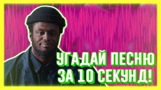 УГАДАЙ ПЕСНЮ ЗА 10 СЕКУНД | ЧАСТЬ 42 | НЕ ТОЛЬКО НОВАЯ ШКОЛА