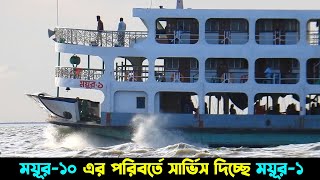 ময়ূর-১০ এর পরিবর্তে ঈদগাঁ ফেরীঘাট রুটে সার্ভিস দিচ্ছে ময়ূর-১ লঞ্চ | MV Mayour 1 launch