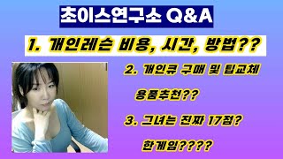 [초이스연구소 Q&A] 개인레슨, 개인큐 및 팁교체 용품, 17점 그녀와 한게임? 당구장 매매, 인테리어???