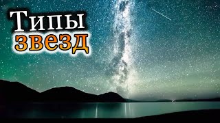 Типы звезд. Чем отличаются звезды [Космическое путешествие]