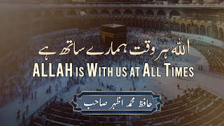 ALLAH is With us at All Times | اللہ ہر وقت ہمارے ساتھ ہے